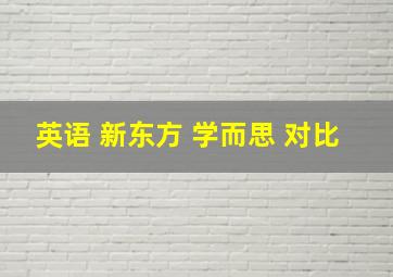 英语 新东方 学而思 对比